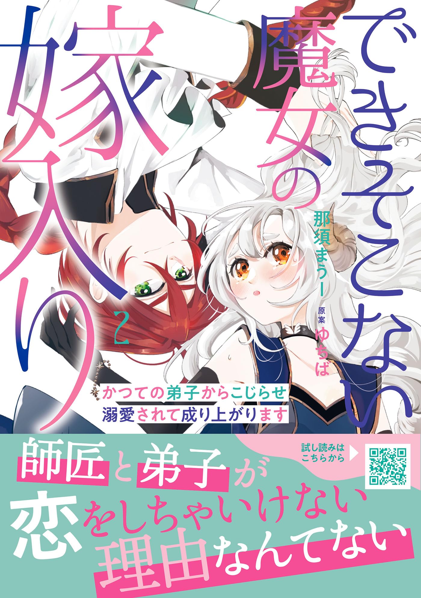 みぃー★ できそこない魔女の嫁入り 他 できそこない魔女の嫁入り～かつての弟子からこじらせ溺愛されて